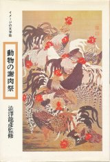 【動物の謝肉祭　イメージの文学誌5】澁澤龍彦監修