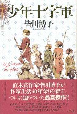 画像1: 【少年十字軍】皆川博子