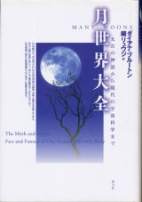 【月世界大全　太古の神話から現代の宇宙科学まで】ダイアナ・ブルートン