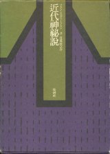 【近代神秘説】フランシス・グリーアスン