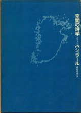 【空間の詩学】ガストン・バシュラール