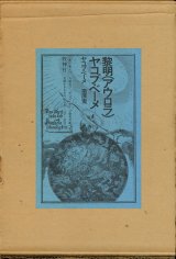 【ヤコブ・ベーメ 開けゆく次元／黎明（アウロラ）】南原実／ヤコブ・ベーメ