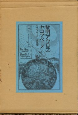 画像1: 【ヤコブ・ベーメ 開けゆく次元／黎明（アウロラ）】南原実／ヤコブ・ベーメ