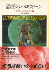 【恐怖のハロウィーン】アイザック・アシモフ編