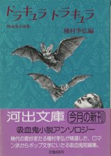 【ドラキュラ ドラキュラ 吸血鬼小説集】種村季弘編