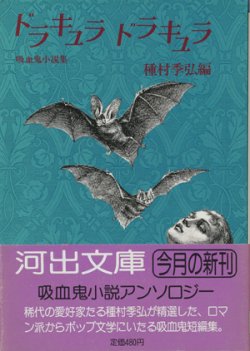 画像1: 【ドラキュラ ドラキュラ 吸血鬼小説集】種村季弘編