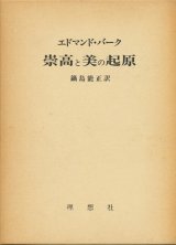 【崇高と美の起源】エドマンド・バーク