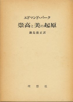 画像1: 【崇高と美の起源】エドマンド・バーク