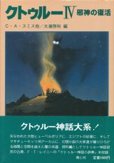 【クトゥルーIV　邪神の復活】