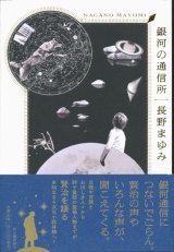 【銀河の通信所】（サイン本）長野まゆみ