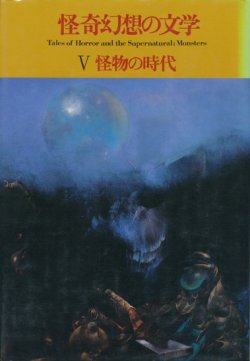 画像1: 【怪奇幻想の文学5　怪物の時代　新装版】