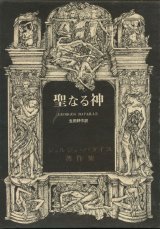 【聖なる神　ジョルジュ・バタイユ著作集】