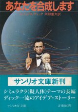 【あなたを合成します】フィリップ・K・ディック