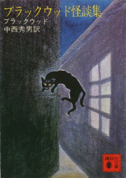 画像1: 【ブラックウッド怪談集】ブラックウッド