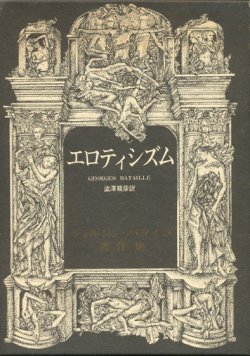 画像1: 【エロティシズム　ジョルジュ・バタイユ著作集】