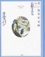 【青い鳥少年文庫 全4冊揃】長野まゆみ