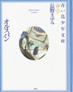 画像1: 【青い鳥少年文庫 全4冊揃】長野まゆみ