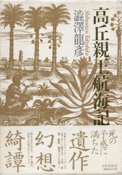 画像1: 【高丘親王航海記】澁澤龍彦