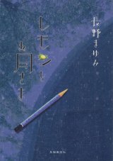 【レモンとお月さま　小冊子】長野まゆみ