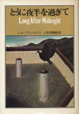 【とうに夜半を過ぎて】レイ・ブラッドベリ