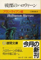 【戦慄のハロウィーン】アラン・ライアン編