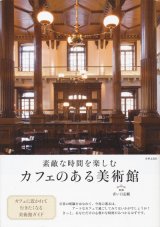 【素敵な時間を楽しむ カフェのある美術館】