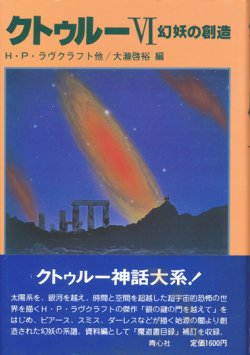 画像1: 【クトゥルーVI　幻妖の創造】