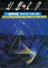 【幻想文学 第62号 魔都物語　都市が紡ぐ幻想と怪奇】