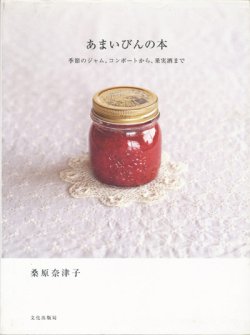 画像1: 【あまいびんの本　季節のジャム、コンポートから、果実酒まで】桑原奈津子