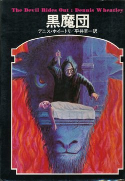 画像1: 【黒魔団　ドラキュラ叢書1】デニス・ホイートリ