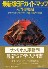 【最新版SFガイドマップ 入門・歴史編】デイヴィッド・ウイングローブ編