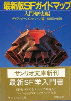 画像1: 【最新版SFガイドマップ 入門・歴史編】デイヴィッド・ウイングローブ編