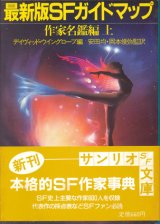 【最新版SFガイドマップ 作家名鑑編上下巻　2冊揃】デイヴィッド・ウイングローブ編