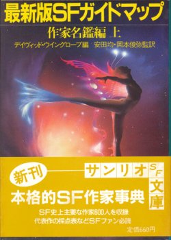 画像1: 【最新版SFガイドマップ 作家名鑑編上下巻　2冊揃】デイヴィッド・ウイングローブ編