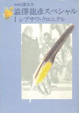 【別冊幻想文学　澁澤龍彦スペシャル１ シブサワ・クロニクル】