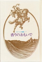 【世界の詩とメルヘン7　「新世界より」　香りのおもいで】中井英夫