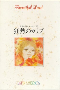 画像4: 【世界の詩とメルヘン16　「熱狂のカリブ」　ことばたちのフーガ】種村季弘