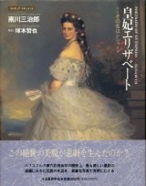 【皇妃エリザベート　その名はシシィ】南川三治郎