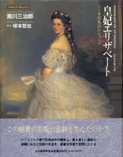 画像1: 【皇妃エリザベート　その名はシシィ】南川三治郎