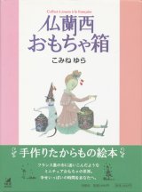 【仏蘭西おもちゃ箱】こみねゆら