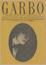 【ガルボ　GARBO】アレキサンダー・ウォーカー