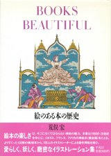 【BOOKS BEAUTIFUL　絵のある本の歴史】荒俣宏