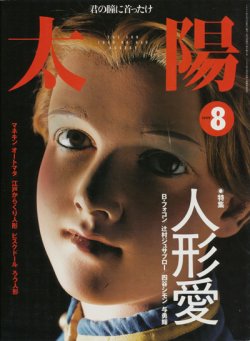 画像1: 【太陽　人形愛】1999/8