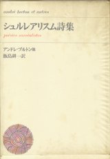 【シュルレアリスム詩集　筑摩新書】アンドレ・ブルトン他