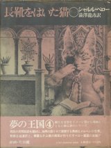 【長靴をはいた猫　夢の王国4】シャルル・ペロー/澁澤龍彦