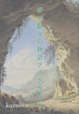 【夢と眠りの物語ブックガイド】kazuou　新品