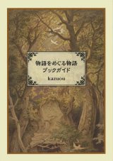 【物語をめぐる物語ブックガイド】kazuou　新品