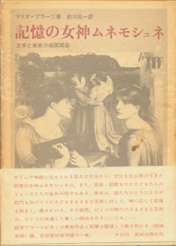 画像1: 【記憶の女神　ムネモシュネ　文学と美術の相関関係】マリオ・プラーツ