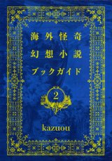 【海外怪奇幻想小説ブックガイド2】kazuou 新品