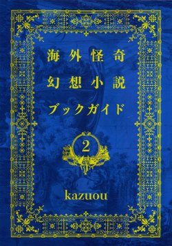 画像1: 【海外怪奇幻想小説ブックガイド2】kazuou 新品